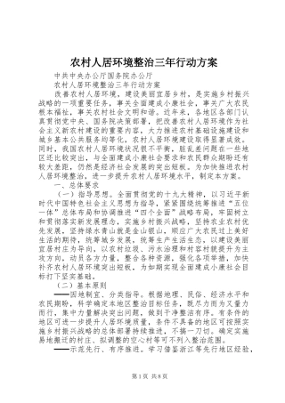 农村人居环境整治三年行动方案