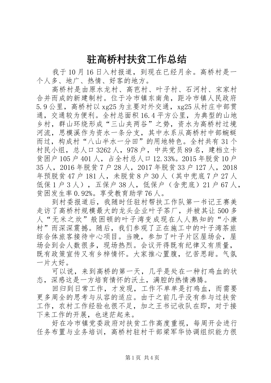 驻高桥村扶贫工作总结_第1页