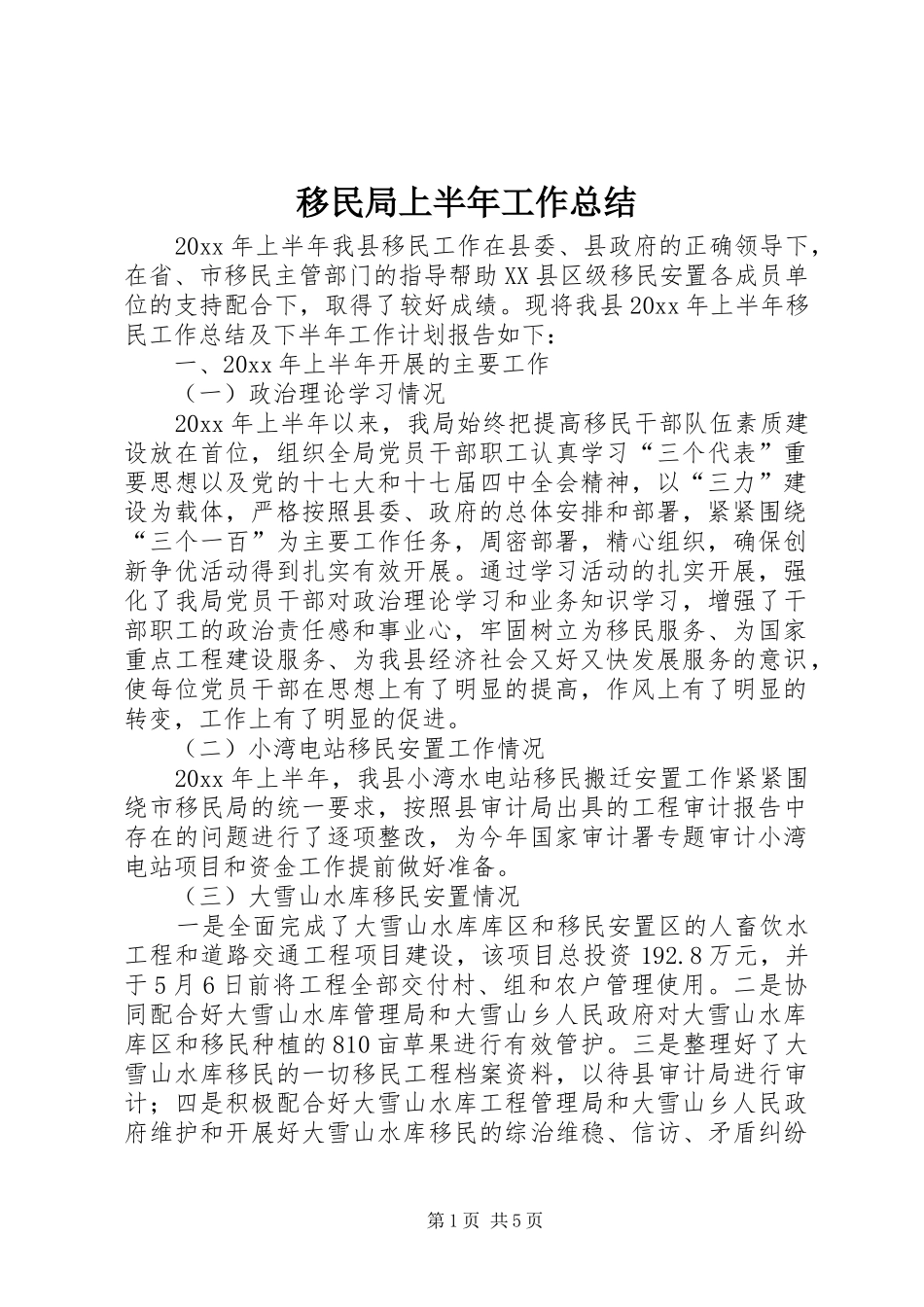 移民局上半年工作总结_第1页