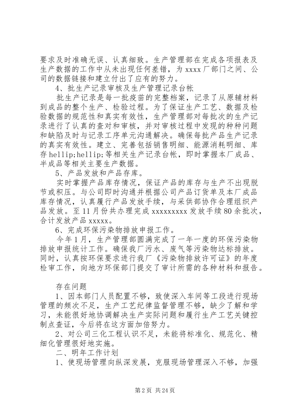 生产管理工作总结模板4篇_第2页