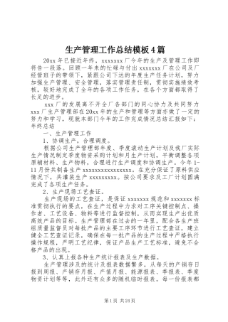 生产管理工作总结模板4篇