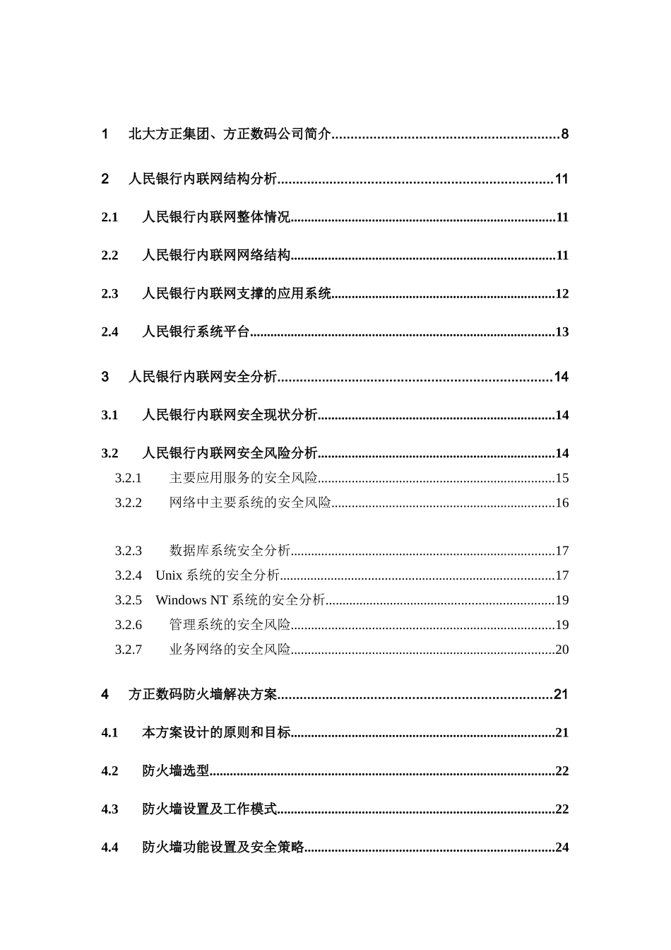 人民银行内联网防火墙安全子系统方案_第2页