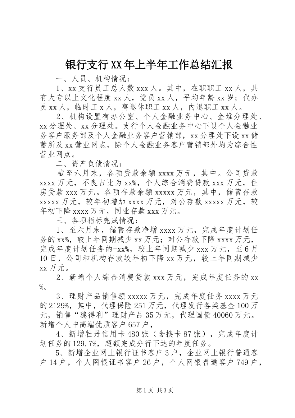 银行支行XX年上半年工作总结汇报_第1页