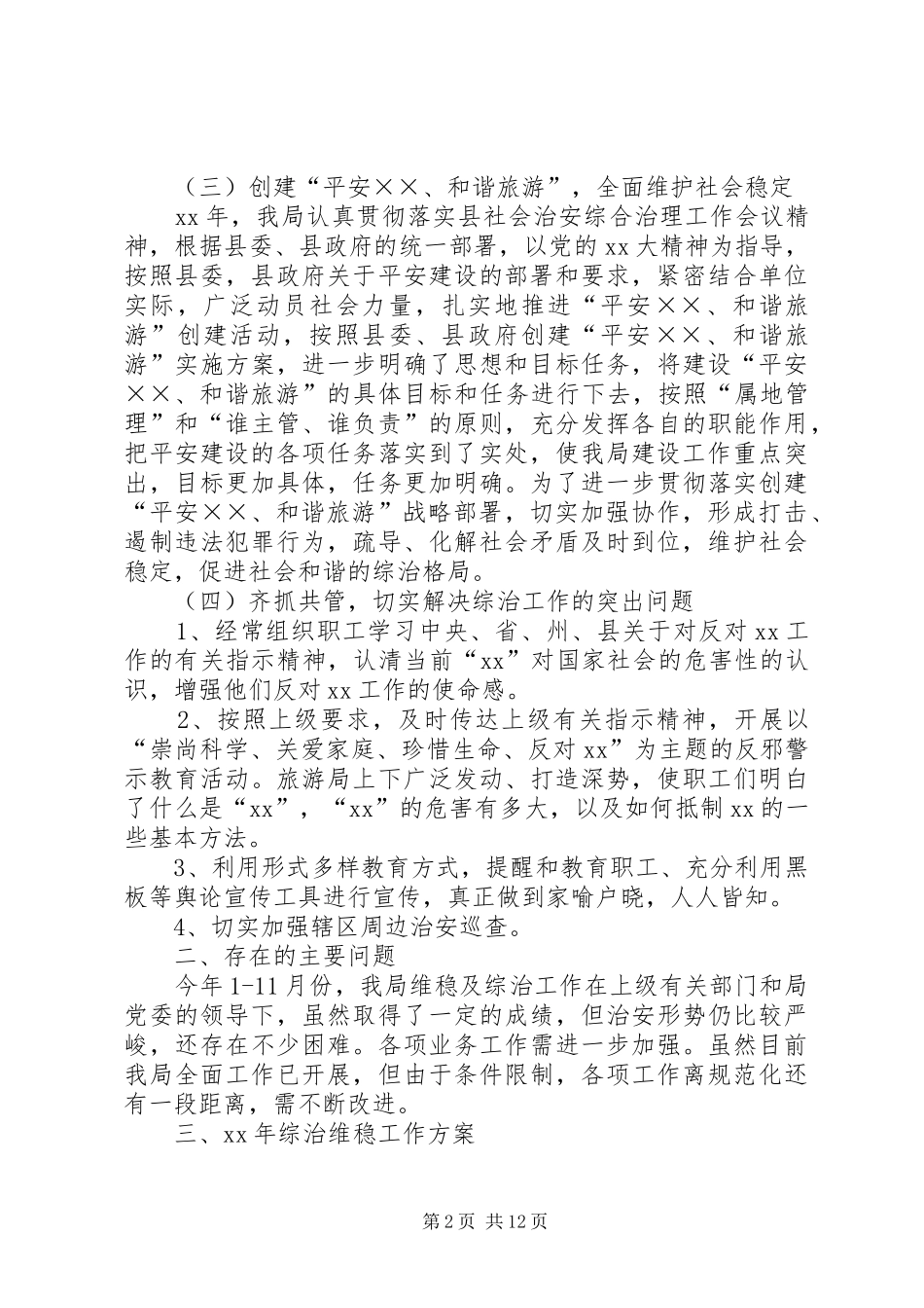 维稳工作总结4篇_第2页