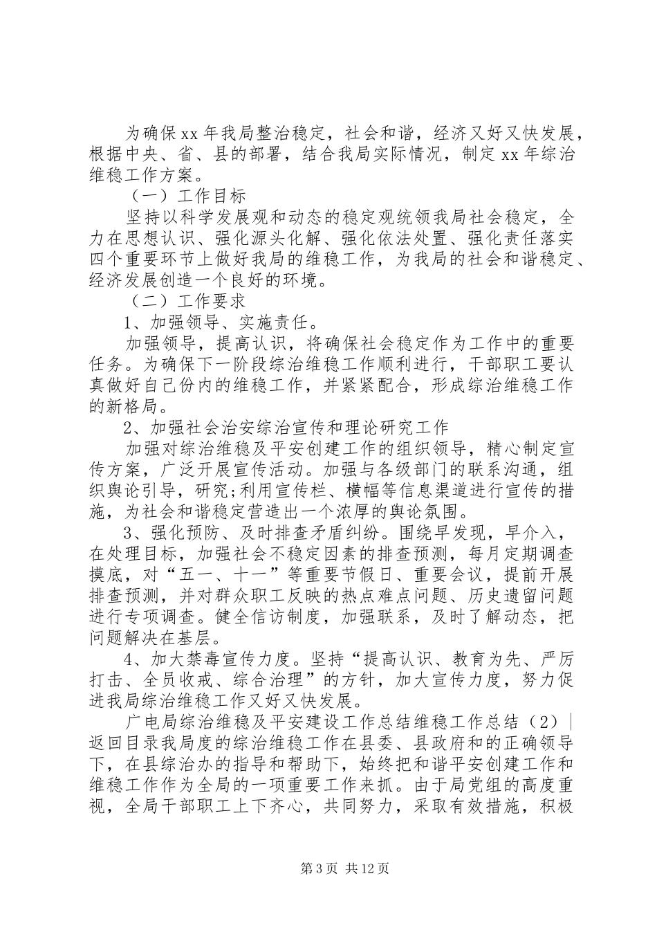 维稳工作总结4篇_第3页