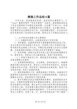 维稳工作总结4篇