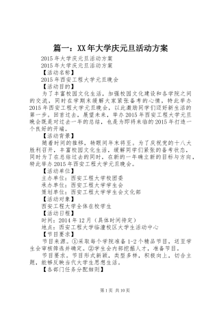 篇一：XX年大学庆元旦活动方案
