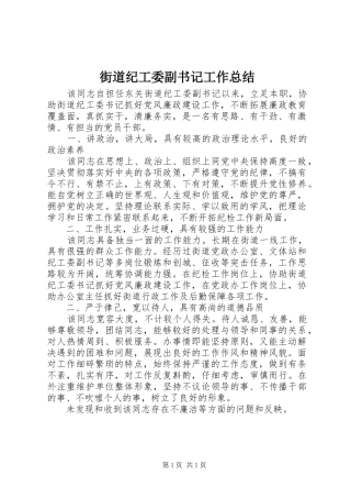 街道纪工委副书记工作总结