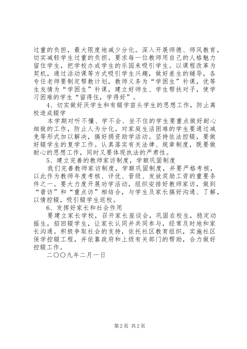 路外小学防流控辍工作方案_第2页