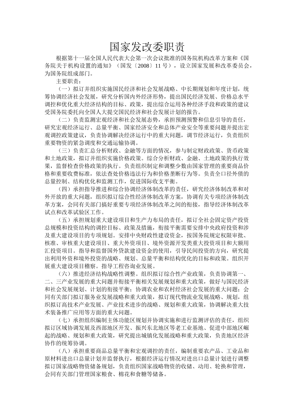 国家发改委职责范本_第1页