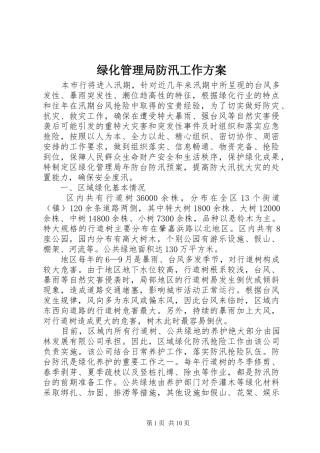 绿化管理局防汛工作方案