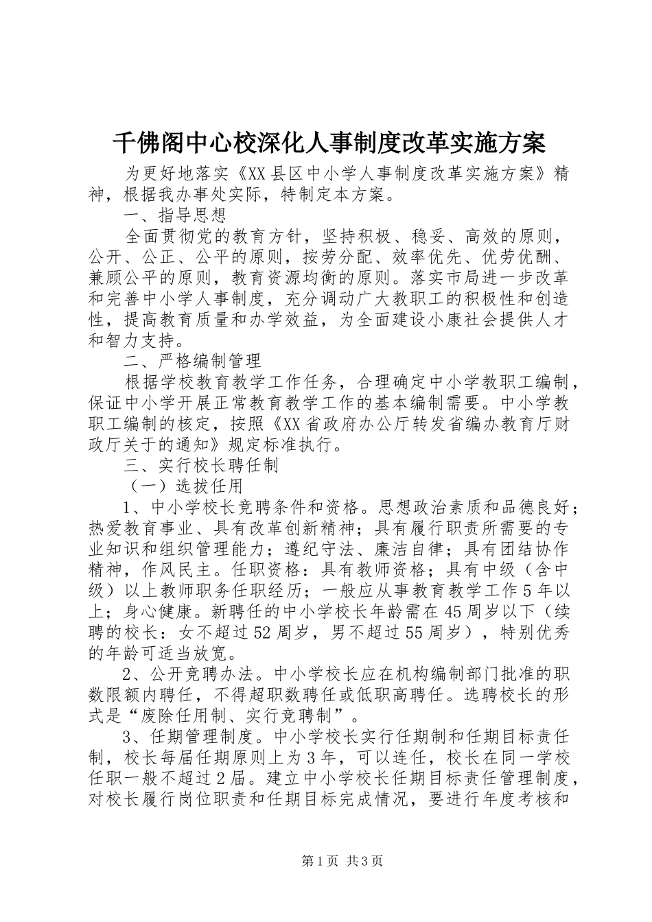 千佛阁中心校深化人事制度改革实施方案_第1页