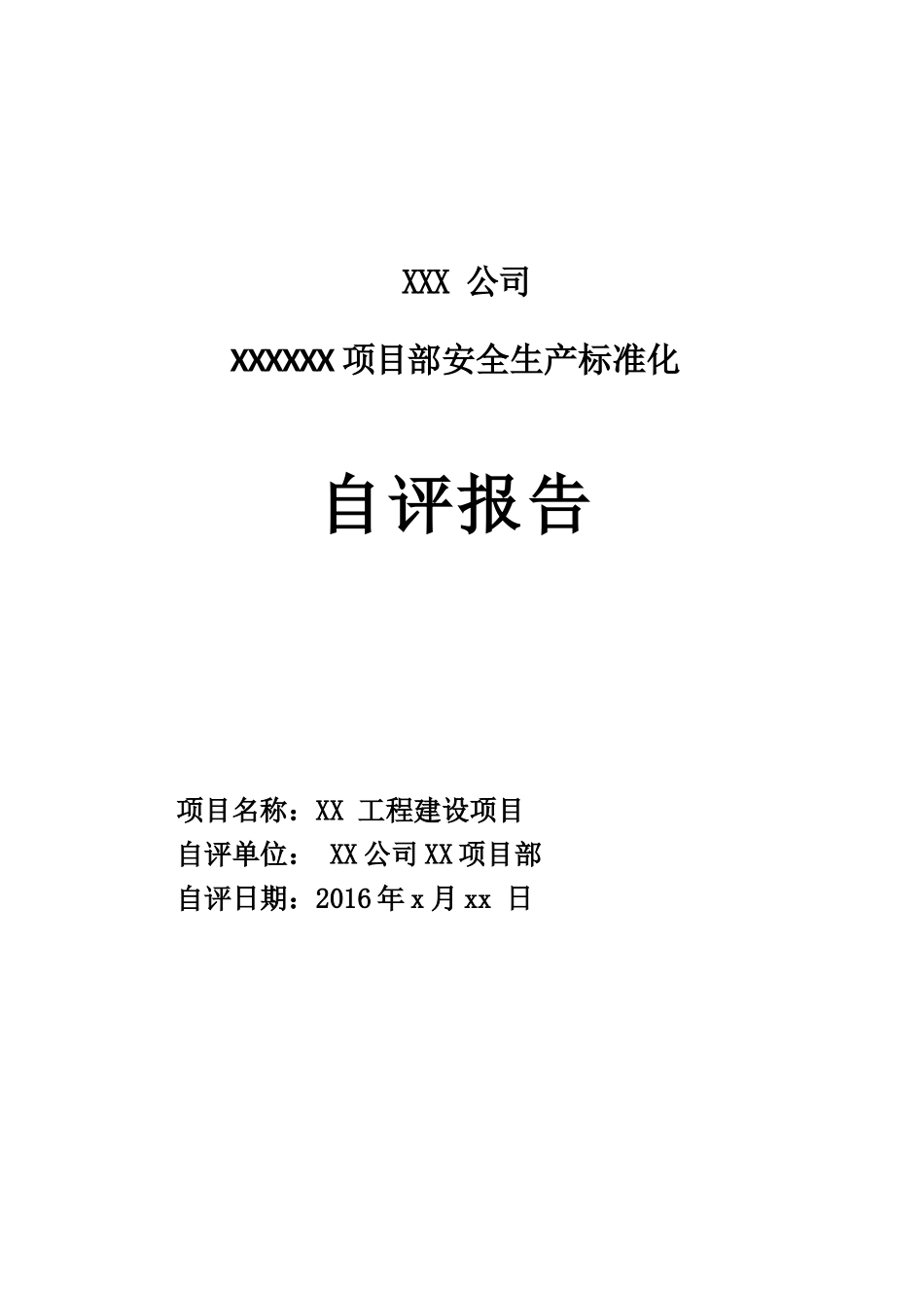 某公司项目部安全生产标准化自评报告_第1页