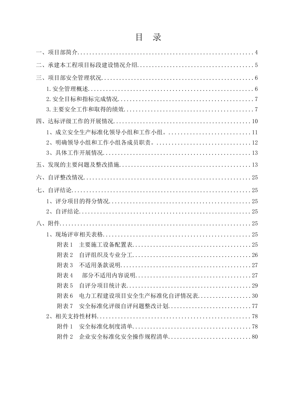 某公司项目部安全生产标准化自评报告_第3页