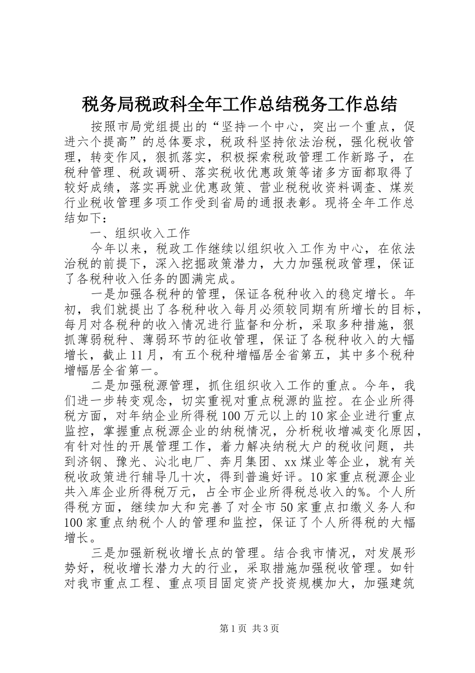 税务局税政科全年工作总结税务工作总结_第1页