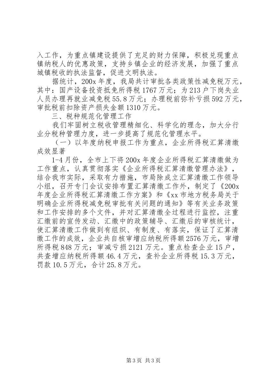 税务局税政科全年工作总结税务工作总结_第3页