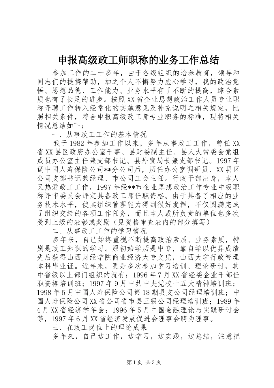 申报高级政工师职称的业务工作总结_第1页