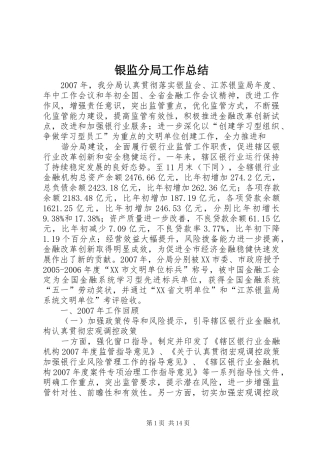 银监分局工作总结