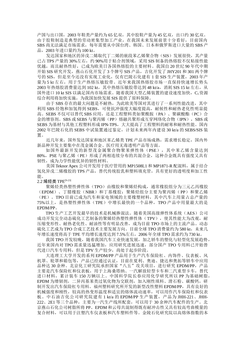 热塑性弹性体生产现状与发展趋势_第2页