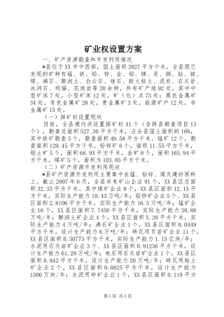 矿业权设置方案