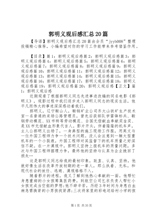 郭明义观后感汇总20篇