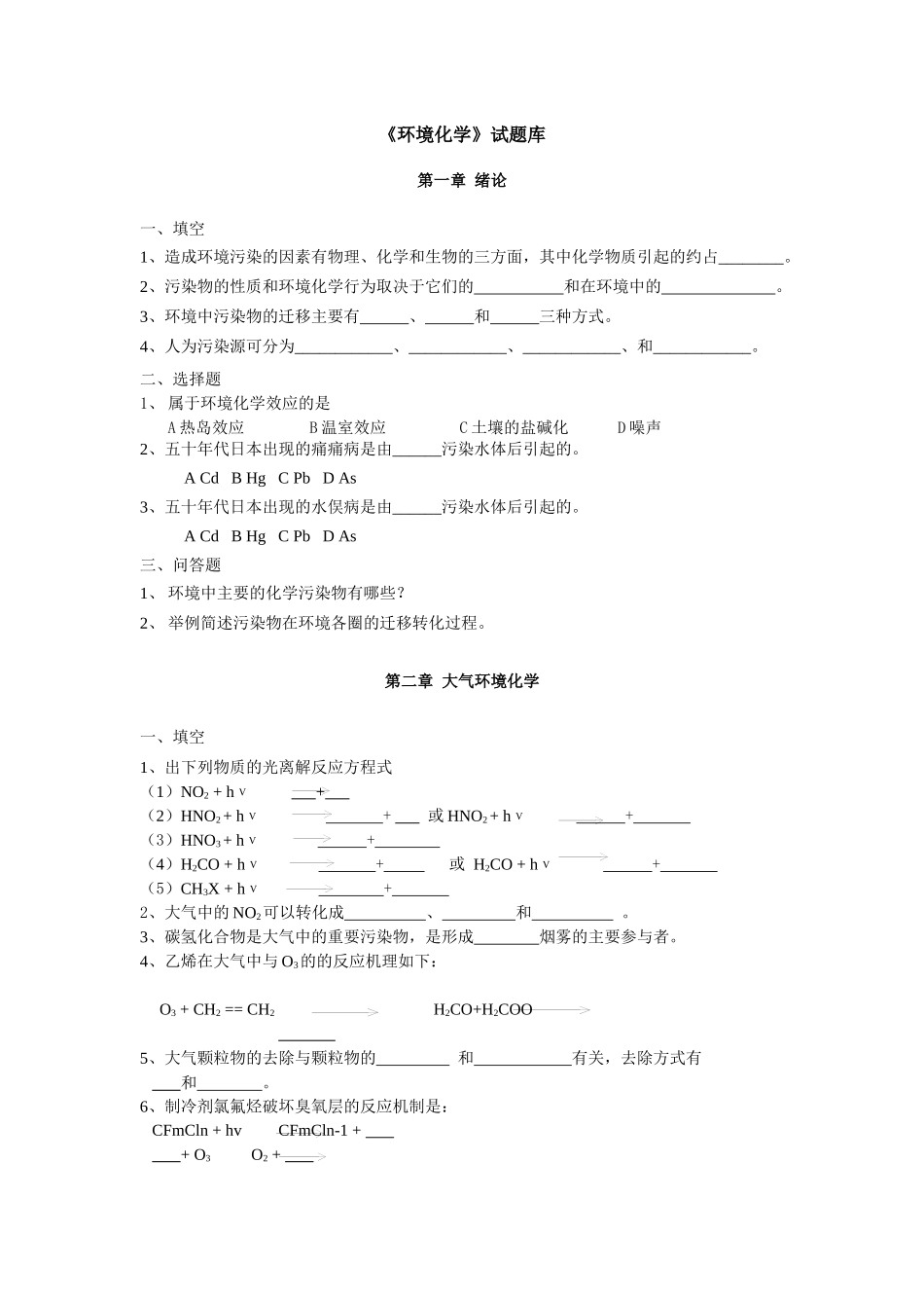 环境化学-试题库_第1页