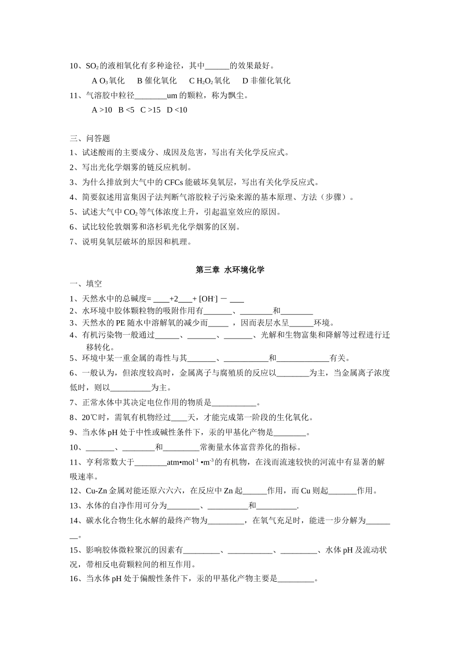 环境化学-试题库_第3页