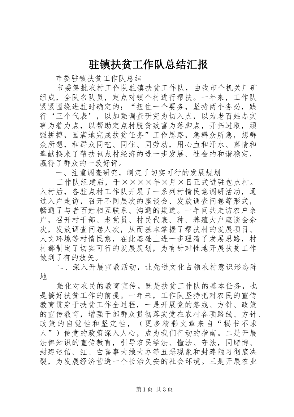 驻镇扶贫工作队总结汇报_第1页