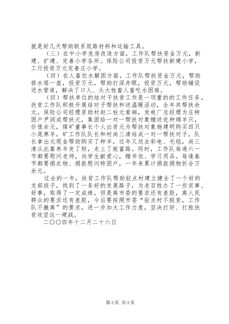 驻镇扶贫工作队总结汇报_第3页
