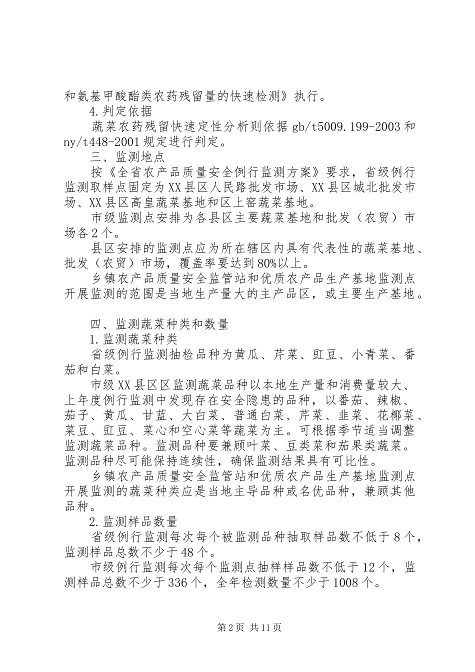 农委安全监测工作方案(共4篇)_第2页