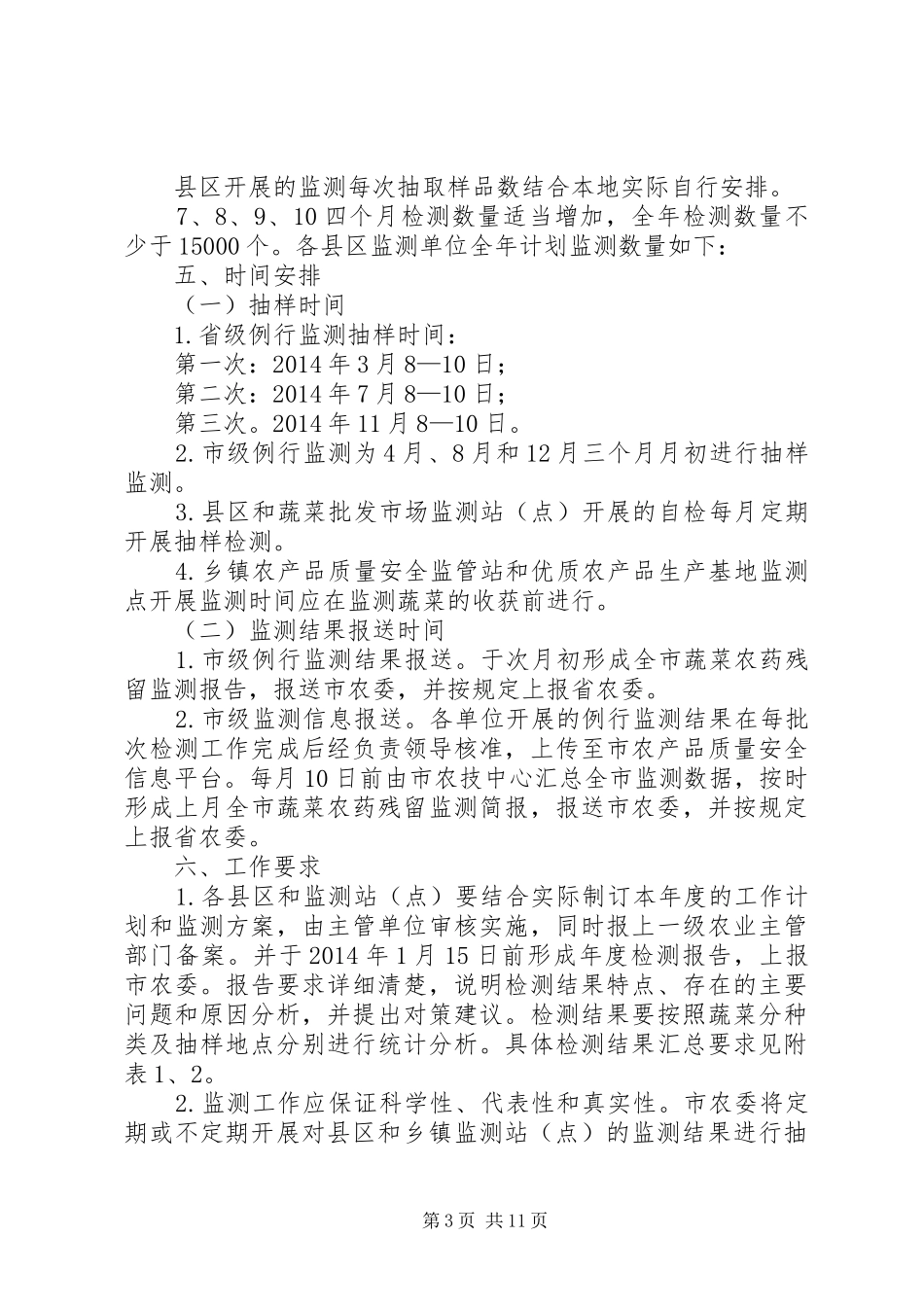 农委安全监测工作方案(共4篇)_第3页