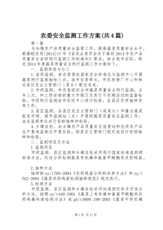 农委安全监测工作方案(共4篇)