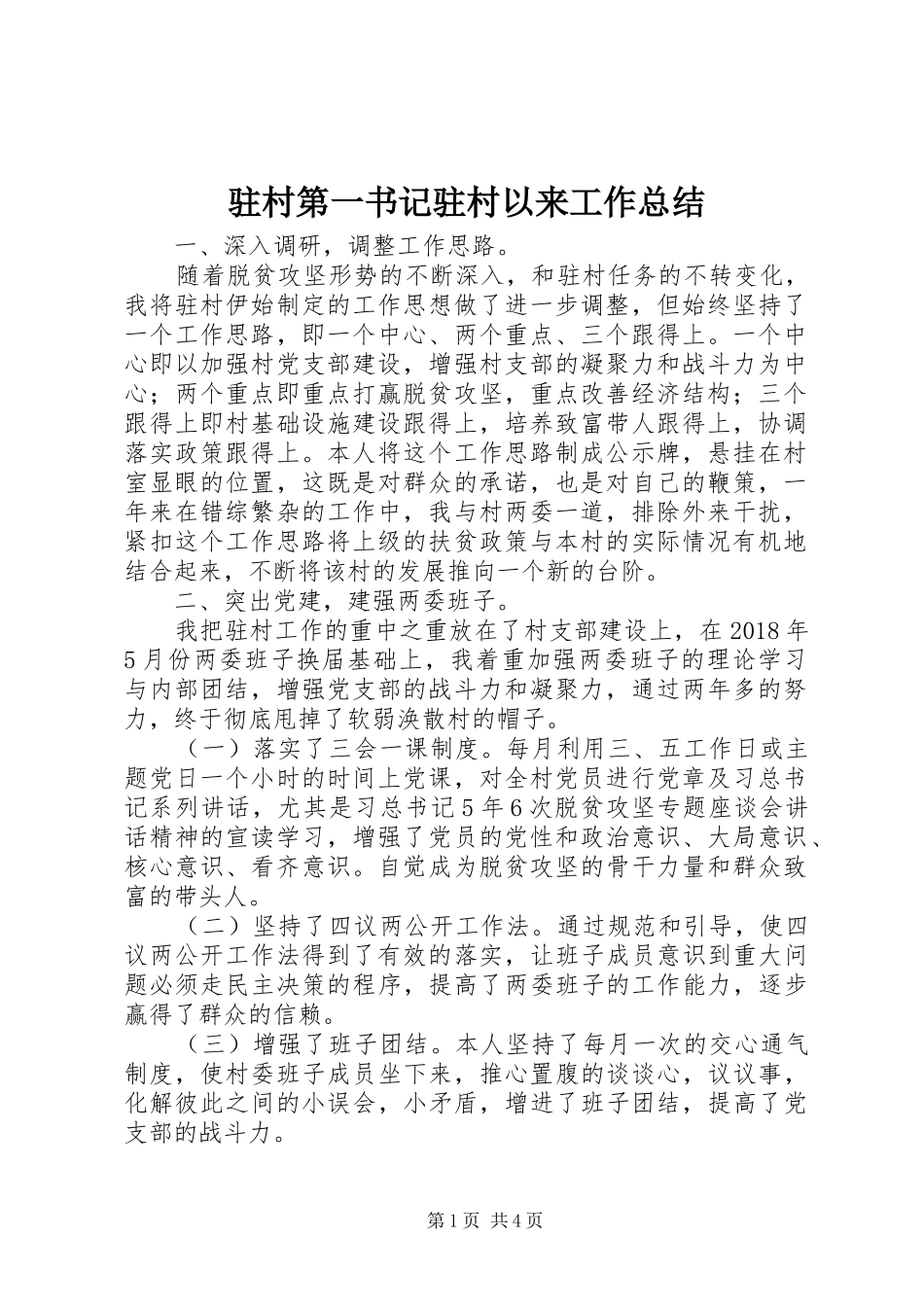 驻村第一书记驻村以来工作总结_第1页