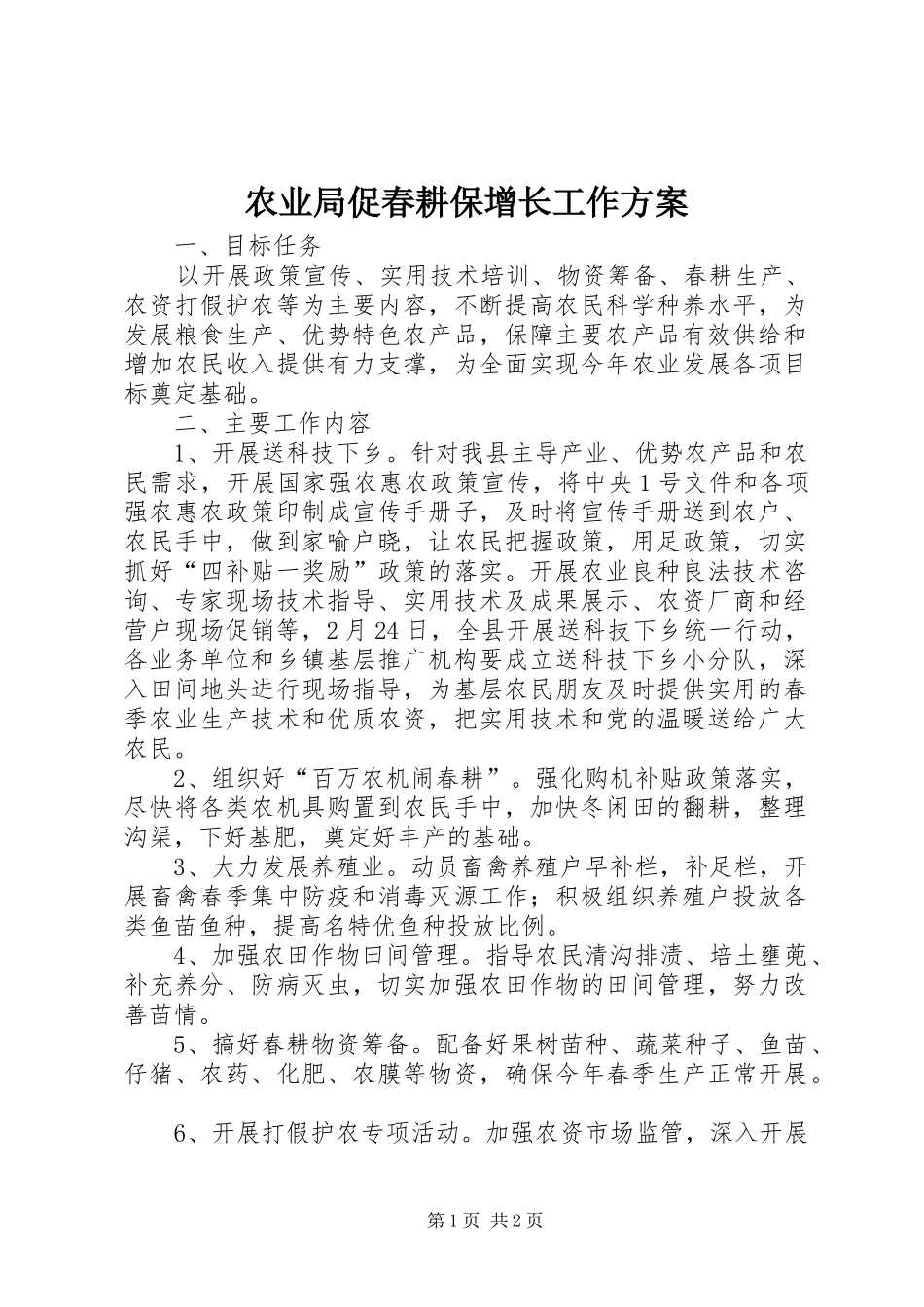 农业局促春耕保增长工作方案_第1页