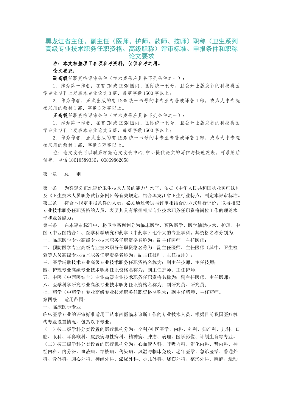 系列高级专业技术职务)任职资格评审标准申报条件、论文_第1页