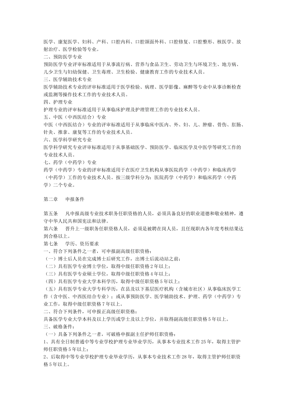 系列高级专业技术职务)任职资格评审标准申报条件、论文_第2页