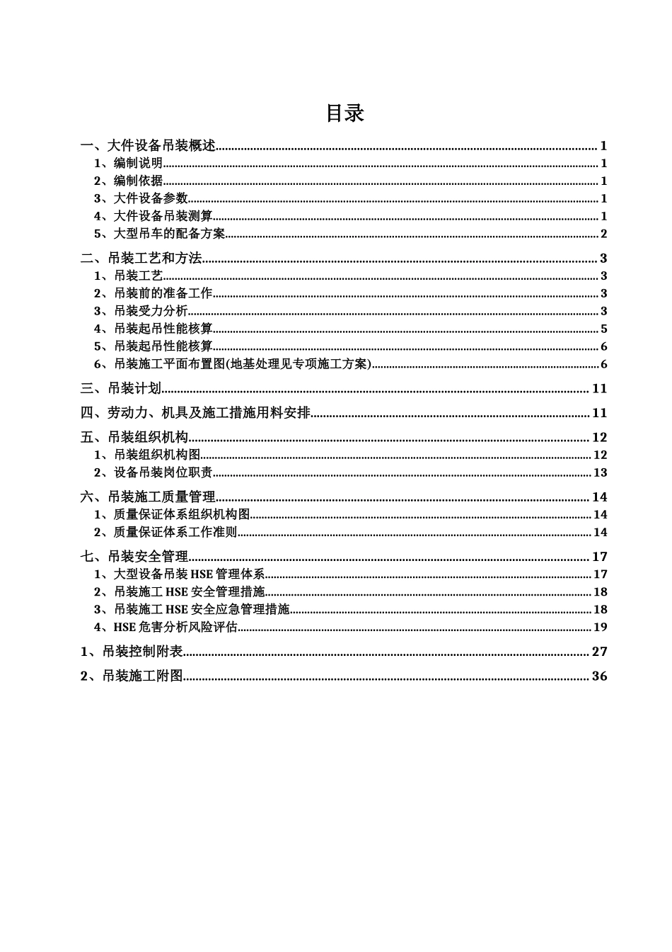 大件设备吊装方案_第1页