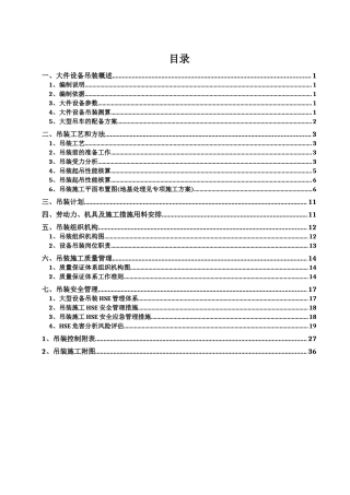 大件设备吊装方案