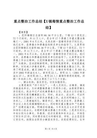 重点整治工作总结【X镇毒情重点整治工作总结】