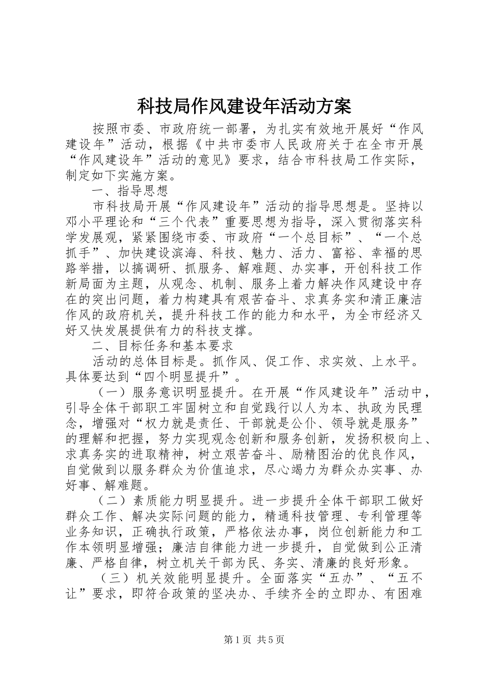 科技局作风建设年活动方案_第1页