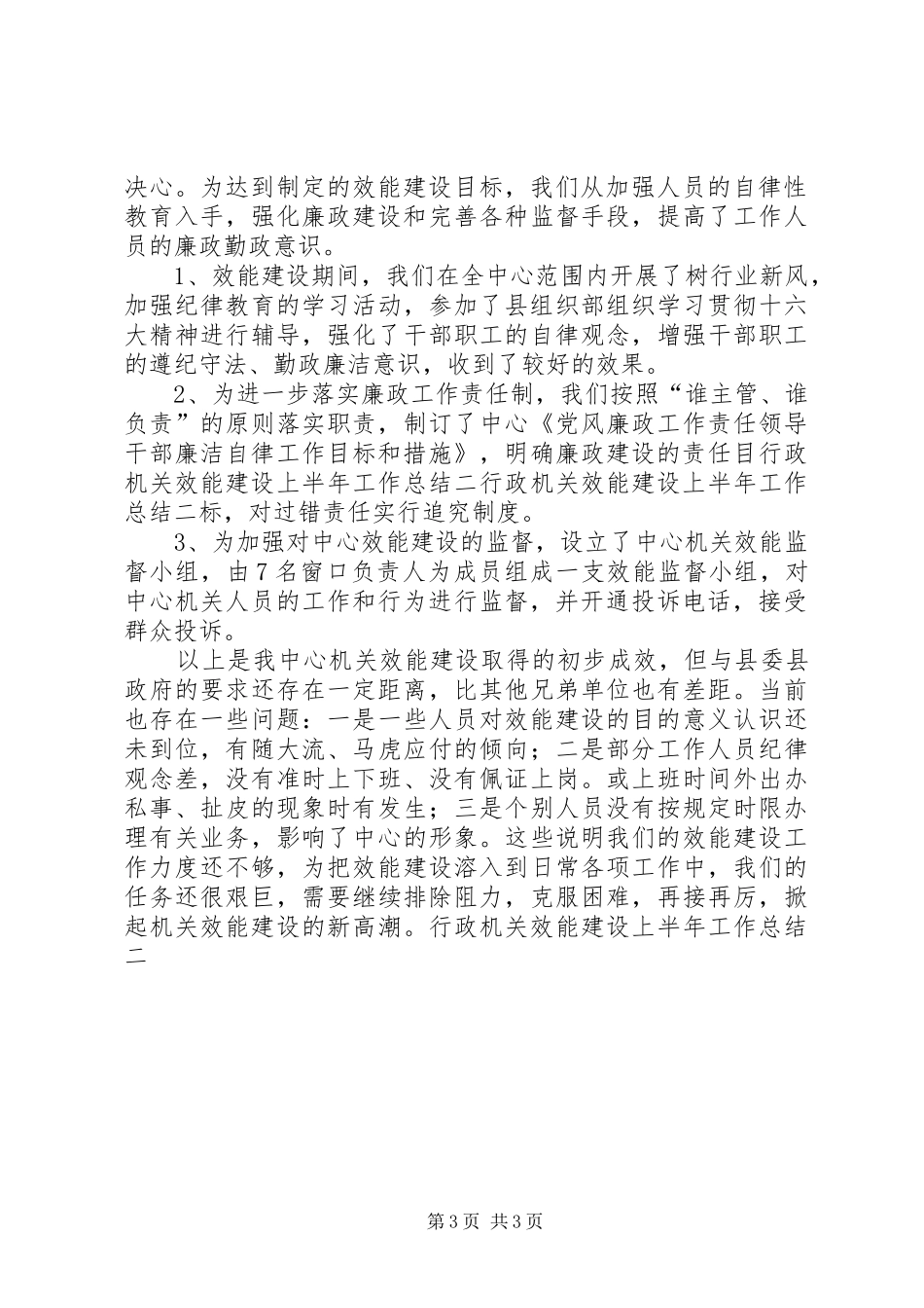 行政机关效能建设上半年工作总结二_第3页