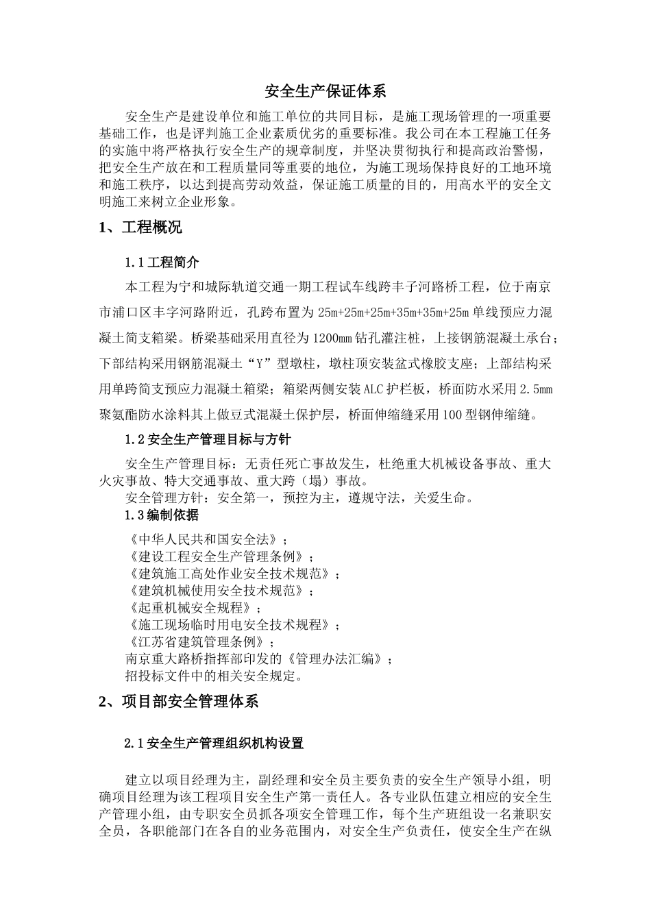 安全生产保证体系及安全生产措施_第1页