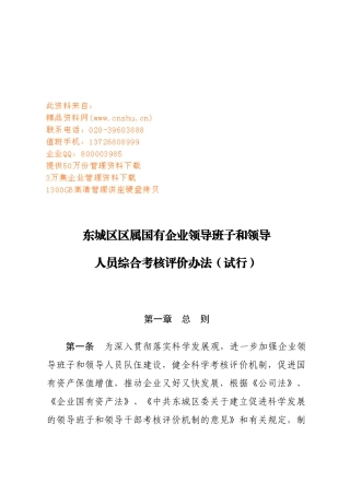 国有企业领导班子和领导人员综合考核评价办法