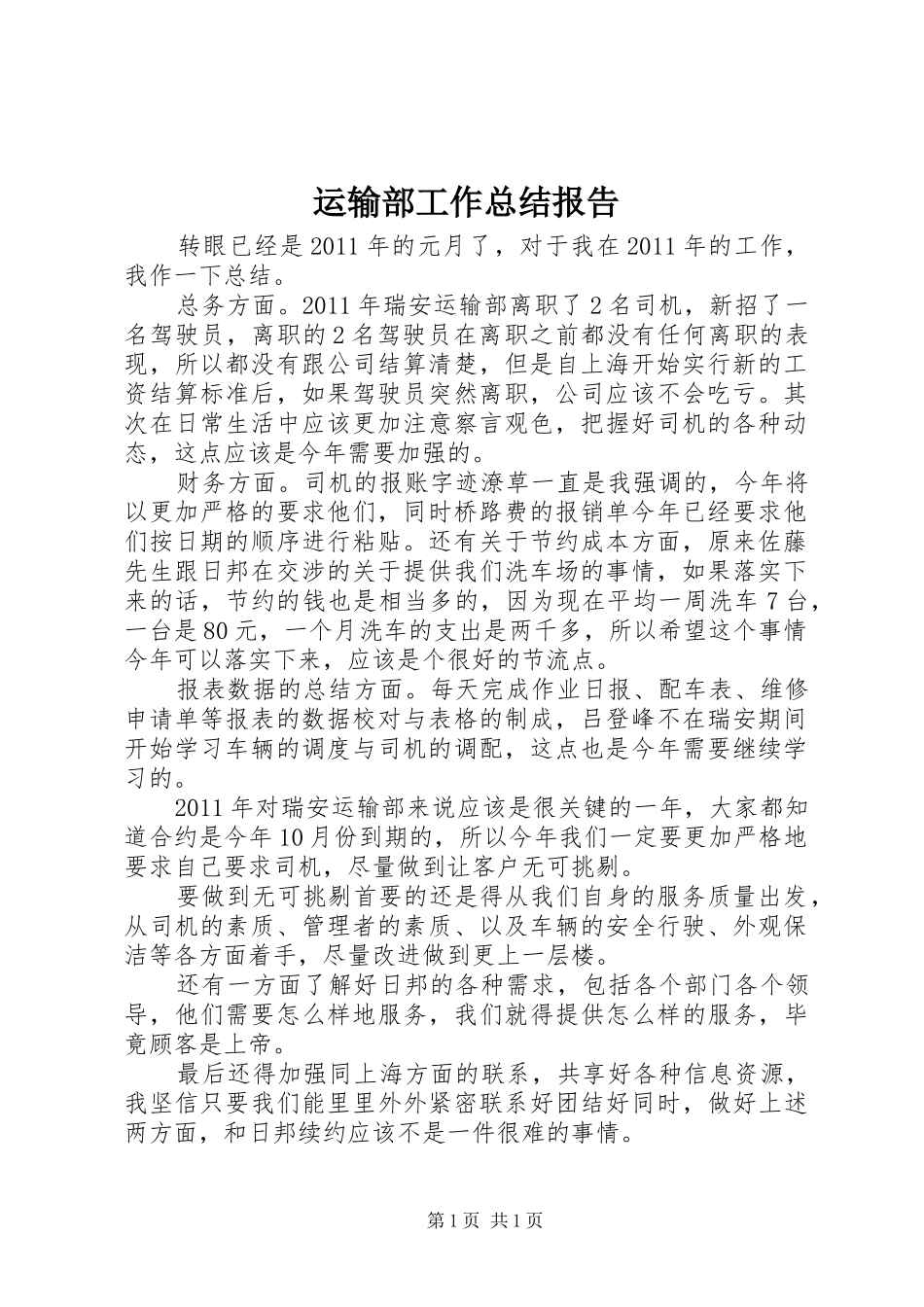 运输部工作总结报告_第1页
