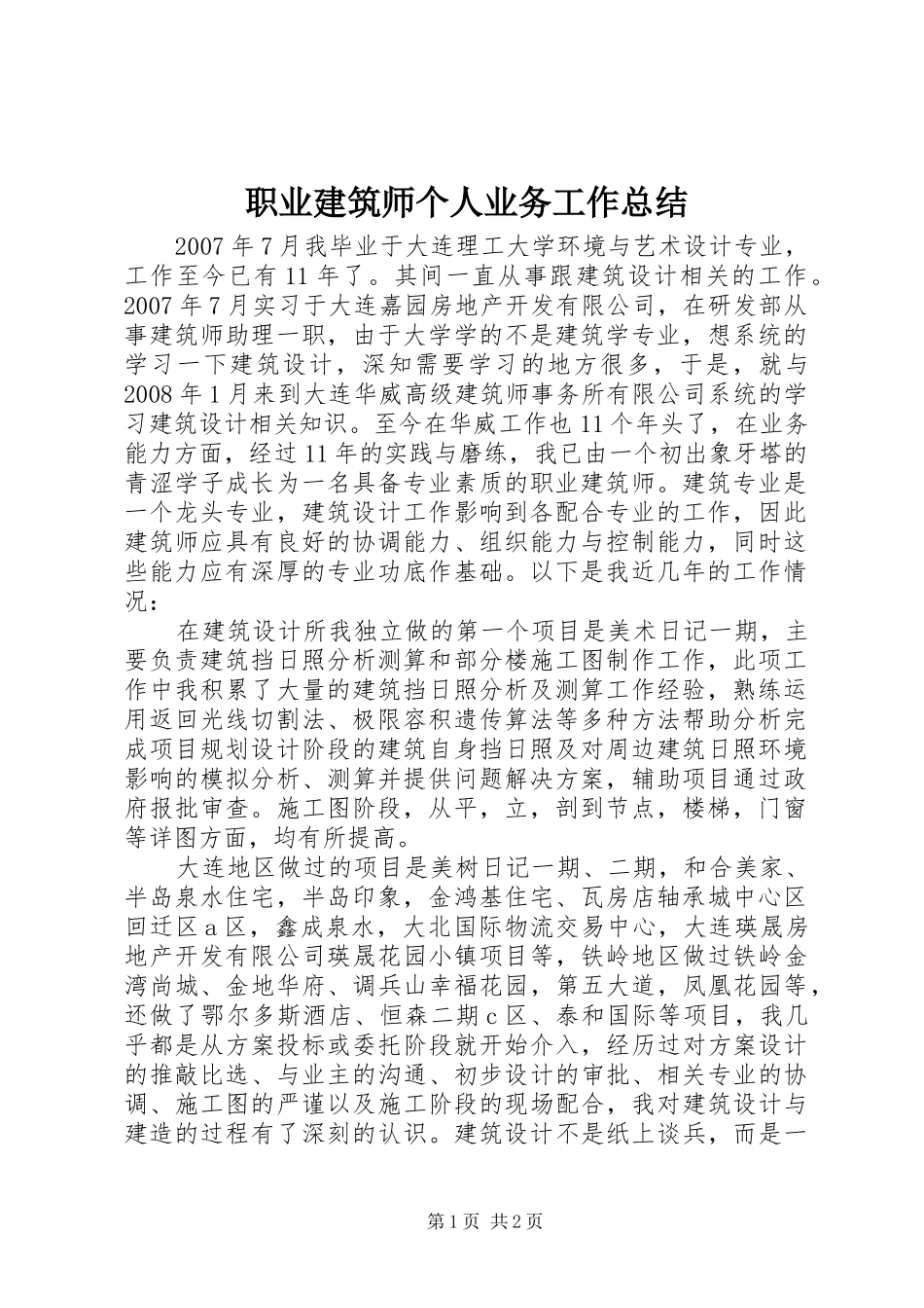 职业建筑师个人业务工作总结_第1页