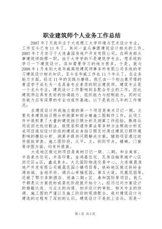 职业建筑师个人业务工作总结