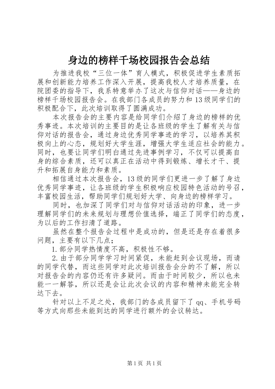 身边的榜样千场校园报告会总结_第1页