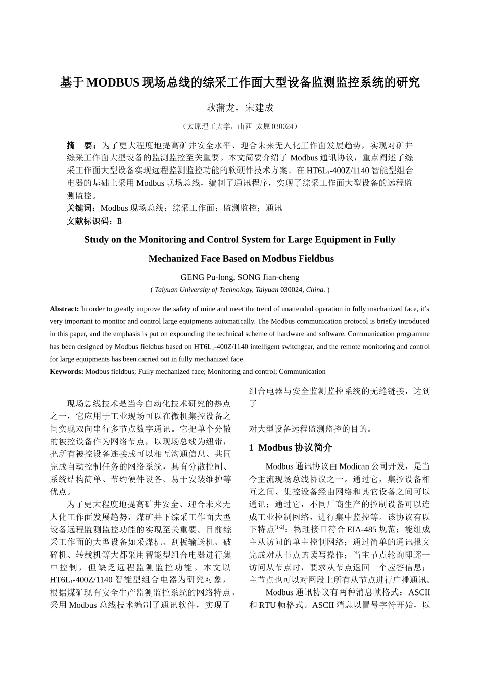基于MODBUS现场总线的综采工作面大型设备监测监控系统_第1页