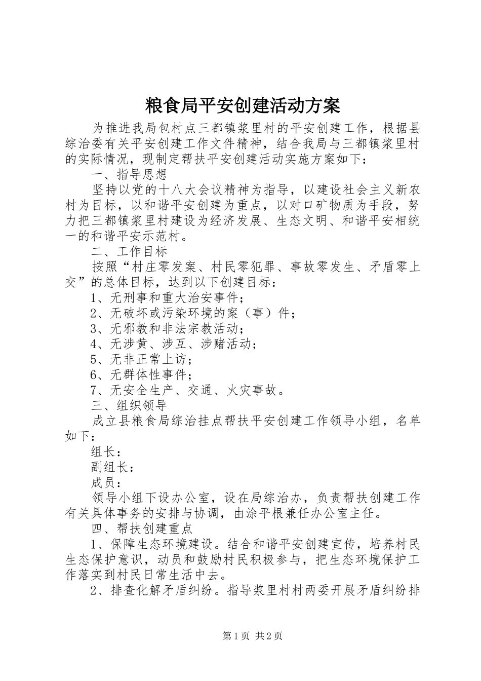 粮食局平安创建活动方案_第1页