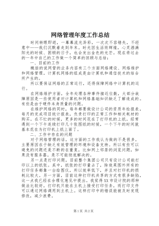 网络管理年度工作总结